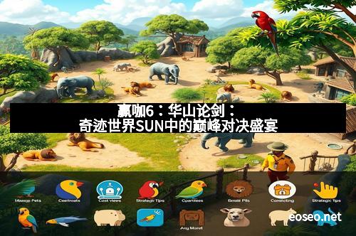 赢咖6：华山论剑：奇迹世界SUN中的巅峰对决盛宴