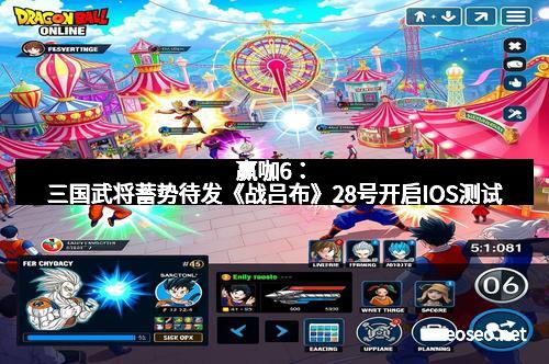 赢咖6：三国武将蓄势待发《战吕布》28号开启IOS测试